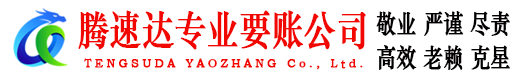 历城腾速达收账公司